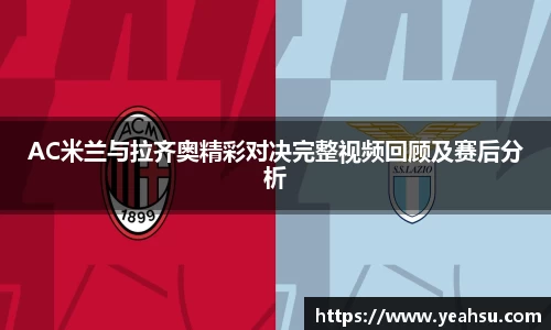 AC米兰与拉齐奥精彩对决完整视频回顾及赛后分析