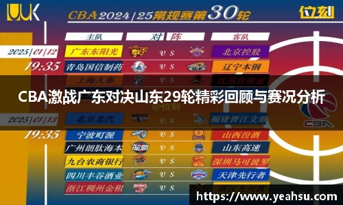CBA激战广东对决山东29轮精彩回顾与赛况分析