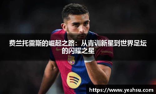 费兰托雷斯的崛起之路：从青训新星到世界足坛的闪耀之星