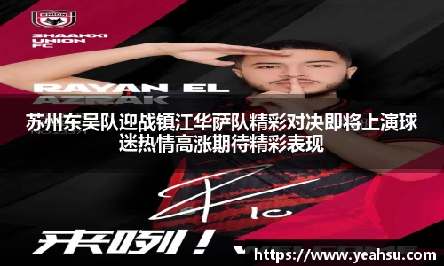 苏州东吴队迎战镇江华萨队精彩对决即将上演球迷热情高涨期待精彩表现